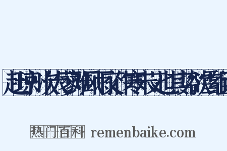 赴琼州次大蓼滩风雨交作寒未艾也其势欲雪组词是什么意思的图片